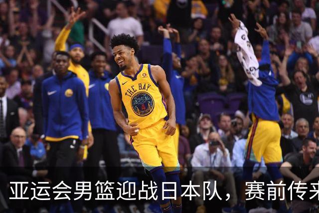 亚运会男篮迎战日本队，赛前传来4好消息和2坏消息，中国男篮冲击胜利有望，郭士强压力大
