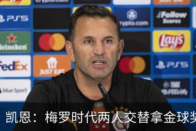 凯恩：梅罗时代两人交替拿金球奖，上赛季有他们那样的数据很欣慰