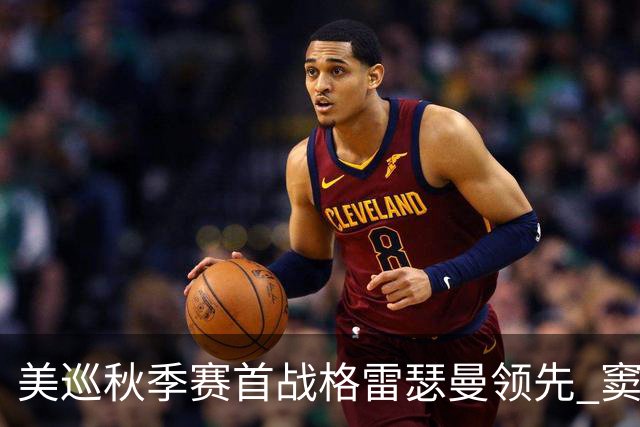 美巡秋季赛首战格雷瑟曼领先 窦泽成T17李昊桐T69