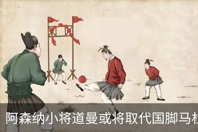 阿森纳小将道曼或将取代国脚马杜埃凯的出场位置