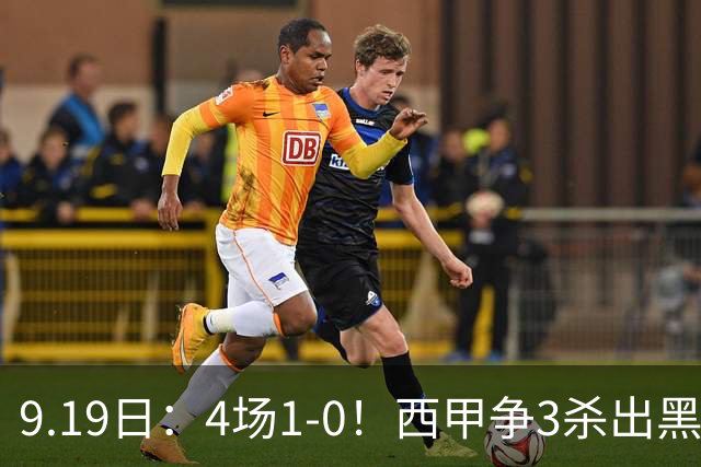 9.19日：4场1-0！西甲争3杀出黑马，15分紧咬巴萨皇马，豪门弃将组队，6场狂揽5胜